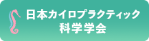 日本カイロプラクティック科学学会